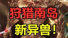 妄想山海：狩猎南岛新异兽厌火兽！这氐人我还以为是美人鱼呢 #妄想山海手游