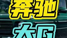 你觉得他们俩到底谁赚了？#奔驰 #奔驰大G #秏牛￼