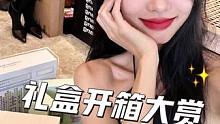 十二月礼盒开箱大赏来咯！来看看俺都收到哪些好登西～#开箱#种草#电子榨菜#好物安利