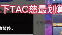 现在总决赛没竞猜了怎么零碎片拿下TAC慈最划算？#CF手游8周年 #CF手游 #手游cf