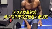 这身肌肉真的帅！湖人防守悍将范德彪力量训练！ #范德彪 #湖人 #NBA