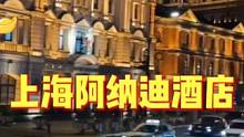 他只是略微出手 就让整个上海高端酒店圈的酒店为之一震，那就是上海阿纳迪酒店啦！酒店交通便利，出门就是