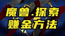 魔兽世界plus探索赛季服赚金方法