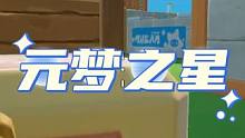 教你如何领满17套皮肤！#元梦之星#正版合家欢派对游戏元梦之星#元梦之星星动测试