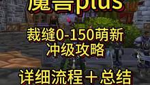 裁缝副职业萌新冲级攻略！草履虫都能看懂的详细攻略！（还内附一个攻略站！太实用了！）#我们比你们多一个