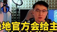绝地会送主播什么礼物？#绝地求生 #pubg新地图荣都 #2023鸡斯卡星火计划