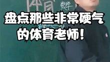 盘点那些非常硬气的体育老师，体育老师霸气换课，带学生打雪仗！