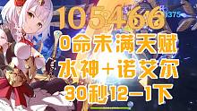 【原神】0命未满天赋水神+诺艾尔30秒12-1下