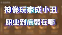 神像玩家成小丑 职业到底弱在哪？ 版本一更新，大爹变小丑？
#逆水寒手游  #网易游戏 #手游