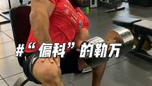 “格鲁吉亚绿巨人”勒万偏科有点严重啊#腕力 #健身 #大力士 #深蹲
