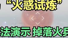 南岛“火惑试炼”玩法流程介绍 火属性兵魂简单展示 #妄想山海 #山海经 #手游网游 #妄想山海体验服