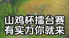 “山鸡杯”擂台赛有实力你就来，来了后悔三分钟不来后悔一辈子 #lol手游峡谷整活王 #英雄联盟手游 