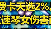 95烂完了！天选只有2%几率！这还能玩95嘛？新版本云顶改动 #云顶之弈 #金铲铲之战 #游戏流量风