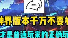 勇士听句劝，神界版本千万不要卷，这才是普通玩家的正确玩法。#dnf #地下城与勇士