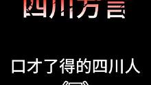 口才了得的四川人#沙雕动画 #四川方言  #万万没想到 #四川话 #动画
