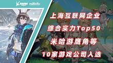 上海市互联网企业综合实力Top50公布，米哈游鹰角B站等10家游戏公司入选