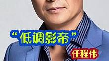 #任程伟 不为人知的事 #明星背后故事