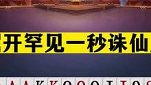 斗地主：掘开罕见一秒诛仙局！兵器谱第1真英雄！王炸封神五顺封魔#斗地主残局 #斗地主的百种姿势 #斗