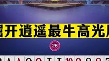 斗地主：掘开逍遥最牛高光局！放绝招逆天翻盘！大摇大摆挺进四强#斗地主残局 #斗地主的百种姿势 #斗地