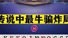 斗地主：传说中最牛骗炸局！战力第一顶级骗招！解说看完心服口服#斗地主残局 #斗地主的百种姿势 #斗地