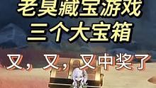 原神层岩巨渊老臭的藏宝游戏，重复游玩拿三个大宝箱，快上号看看你都拿了么。#原神枫丹 #原神攻略 #原