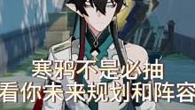 抽寒鸦还是不抽寒鸦 只取决你未来规划和你目前阵容是否需要她#饮月君 #崩坏星穹铁道 #寒鸦