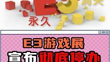 E3游戏展宣布彻底停办 #单机游戏 #E3 #steam游戏 #主机游戏