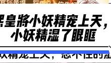 当99999那个男人没有出现，047担起大旗！熙皇宠上天的小妖精当场湿了眼眶！@旭旭宝宝 @小妖精 
