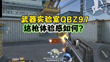 CF手游:武器实验室QBZ97这枪体验感如何？