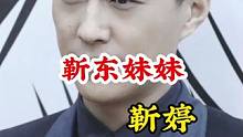 #靳东 #不为人知的故事 #明星背后故事 广告分成计划 #明星故事