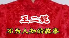 #王二妮 #不为人知的故事 #明星背后故事  广告分成计划 #明星故事