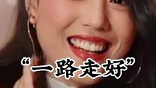#周海媚 #周海媚去世 #明星背后故事 广告分成计划
