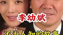 #李幼斌 #不为人知的故事 #明星背后故事 广告分成计划 #明星故事