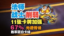 法师战士削弱，11张卡牌加强。胜率67%的蓝白卡组光速上传【数说炉石】