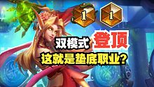 什么？隐藏职业也能登顶，还是标准和狂野双模式？！【数说炉石】