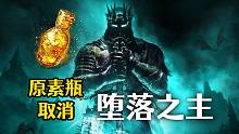 【堕落之主】当你学会了「元素瓶取消」……！