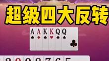 超级四炸意外大反转，这牌打得惊险刺激！#jj斗地主 #斗地主残局 #斗地主的百种姿势