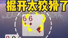 掘开大战无双世纪之战，掘开太狡猾了！#jj斗地主 #斗地主残局 #是时候展现真正的技术了