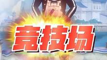 航海王热血航线：明天版本更新，竞技场大优化，官服在哪里下载！#航海王热血航线 #这个游戏很好玩 #手