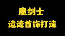 晶核魔剑士“遗迹首饰”打造教学，让人一看就能明白的教学！！#晶核 #晶核coa #上晶核即刻暴打 #