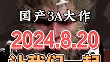 黑神话：悟空，首款国产3A游戏，让我们一起踏上取经路8月见 #黑神话悟空 #游戏鉴赏家 #3a游戏 