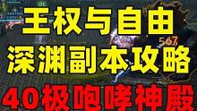 王权与自由40极深渊副本咆哮神殿攻略 
