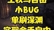 王权与自由 小BUG 单刷深渊 实现金币自由。 #王权与自由