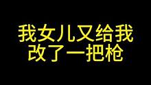 我女儿又给我改了一把枪 #暗区突围 #暗区突围改枪