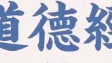 道德经 帛书 贵以贱为本，高以下为基础 #国学经典 #国学智慧 #智慧人生 #涨知识 #分享知识