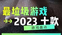 盘点2023年10款最“烂”游戏，每一款都让人无语 #steam游戏 #游戏杂谈 #单机游戏 