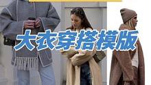 冬天穿大衣不会搭配？看这一篇就够 
今天这期是“傻瓜式”教学，
总结出了简单易学的大衣搭配公式，
让