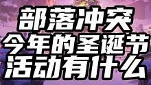 部落冲突今年的圣诞节活动有什么 #部落冲突 #游戏解说 #手游