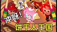 冲呀饼干人王国：高级配料的快速获取 #冲呀饼干人王国终测  #冲呀饼干人王国定档1228 #冲呀饼干