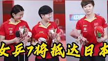 女乒7将抵达日本！孙颖莎风头无两，王曼昱状态高涨，上